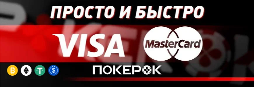 Инструкция как пополнить счет покер-рума ПокерОК, ранее GGPokerOK